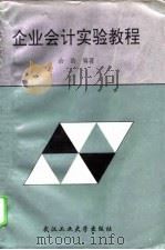 企业会计实验教程（1995 PDF版）