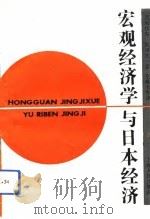 宏观经济学与日本经济（1993 PDF版）