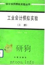 工业会计模拟实验  上（1991 PDF版）