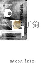 经营管理实例选  第1辑（1987 PDF版）