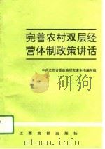 完善农村双层经营体制政策讲话（1990 PDF版）