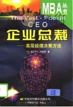 企业总裁 高层经理决策方法 1999 PDF电子版封面 7500105061 (美)亚历山大·希亚姆