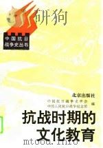 抗战时期的文化教育 1995 PDF电子版封面 7200027022 戴知贤,李良志主编;中国抗日战争史学会,中国人民抗日战争纪念