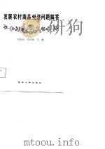 发展农村商品经济问题解答（1987 PDF版）