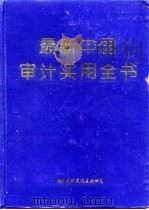 最新中国审计实用全书 1994 PDF电子版封面 7801050665 孙宝厚等主编