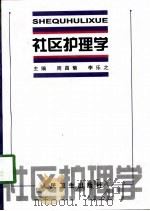 社区护理学 1998 PDF电子版封面 7117030771 周昌菊,李乐之主编
