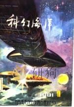 科幻海洋（一）（1981年04月第1版 PDF版）