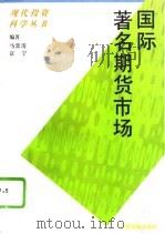 国际著名期货市场（1993 PDF版）