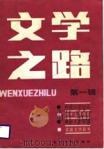 文学之路  第1辑（1985 PDF版）
