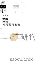 中医外科外用药与制剂（1987 PDF版）