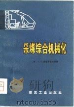 采煤综合机械化 1979 PDF电子版封面 15035·2235 (苏)涅哈罗舍夫(А.И.Нехорощев)等著;沈慧芬译