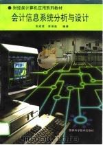 会计信息系统分析与设计（1995 PDF版）