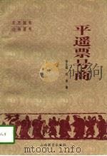 平遥票号商（1997 PDF版）