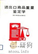 进出口商品重量鉴定学（1991 PDF版）