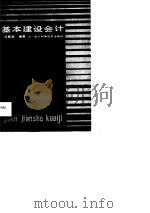 基本建设会计（1987 PDF版）