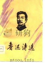 鲁迅诗选（1977 PDF版）