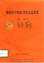 推进两个转变  深化企业改革（1997 PDF版）