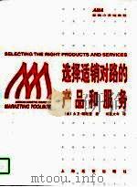 选择适销对路的产品和服务 1997 PDF电子版封面 7806136312 (美)大卫·帕默里(David Parmerlee)著;司徒