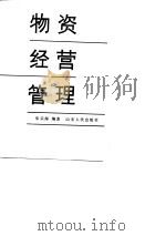 物资经营管理（1989 PDF版）