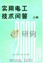 实用电工技术问答2000题  上（1982 PDF版）