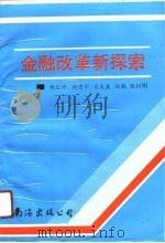 金融改革新探索（1990 PDF版）