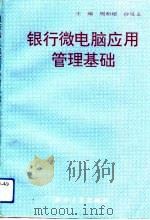 银行微电脑应用管理基础（1993 PDF版）