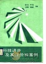 科技进步及其评价和案例（1993 PDF版）