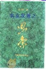 农业发展之思索（1997 PDF版）