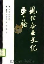 现代企业文化导论（1990 PDF版）