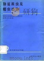 肠道原虫及蠕虫感染（1984 PDF版）