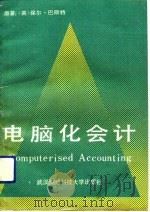 电脑化会计（1991 PDF版）
