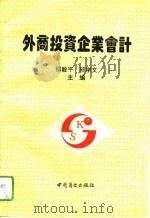 外商投资企业会计（1993 PDF版）