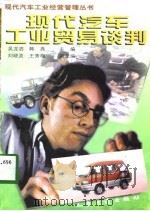 现代汽车工业贸易谈判 1998 PDF电子版封面 7114028865 吴龙泗,韩亮主编