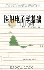 医用电子学基础  上（1985 PDF版）