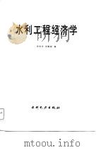 水利工程经济学（1987 PDF版）