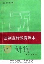 “二五”法制宣传教育课本（1991 PDF版）