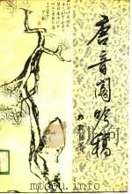 唐音阁吟稿（1989 PDF版）