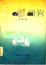 春泉（1978 PDF版）