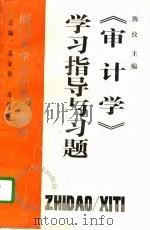 《审计学》学习指导与习题（1997 PDF版）