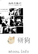 当代个体户  个体经营100篇（1987 PDF版）