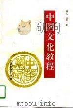 中国文化教程 1995 PDF电子版封面 7805837058 顾久,顾劳著