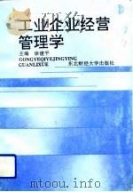 工业企业经营管理学（1993 PDF版）