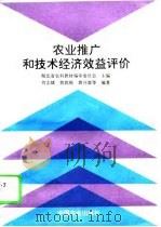 农业推广和技术经济效益评价（1995 PDF版）