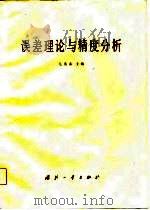 误差理论与精度分析（1982 PDF版）