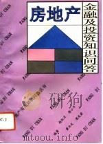 房地产金融及投资知识问答（1993 PDF版）
