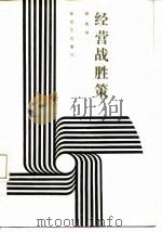 经营战胜策（1987 PDF版）