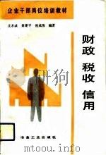 财政税收信用（1993 PDF版）