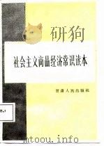 社会主义商品经济常识读本（1987 PDF版）