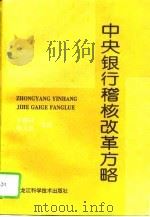 中央银行稽核改革方略（1995 PDF版）
