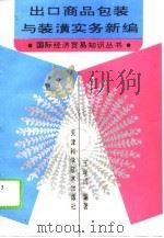 出口商品包装与装潢实务新编（1994 PDF版）